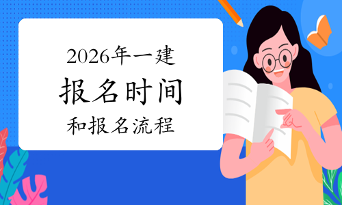 一建报考网