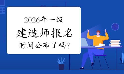 一建报考网