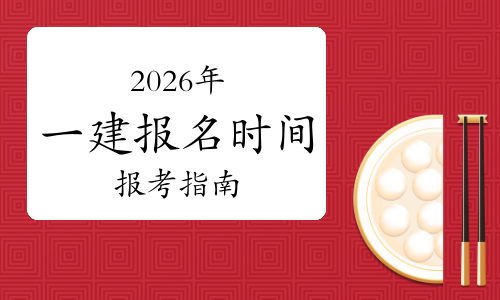 一建报考网